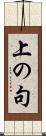 上の句 Scroll