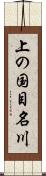 上の国目名川 Scroll