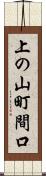 上の山町間口 Scroll