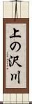 上の沢川 Scroll