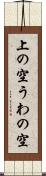 上の空 Scroll