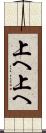 上へ上へ Scroll