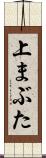 上まぶた Scroll
