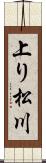 上り松川 Scroll