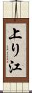 上り江 Scroll