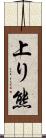 上り熊 Scroll