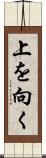 上を向く Scroll