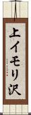 上イモリ沢 Scroll