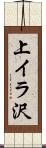 上イラ沢 Scroll