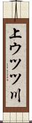 上ウツツ川 Scroll