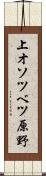 上オソツベツ原野 Scroll