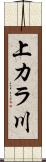 上カラ川 Scroll