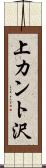 上カント沢 Scroll