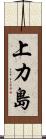 上カ島 Scroll