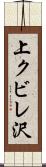上クビレ沢 Scroll