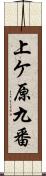 上ケ原九番 Scroll