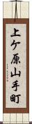 上ケ原山手町 Scroll