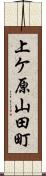上ケ原山田町 Scroll