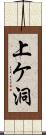 上ケ洞 Scroll