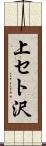 上セト沢 Scroll