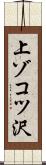 上ゾコツ沢 Scroll