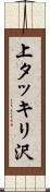 上タッキリ沢 Scroll