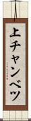 上チャンベツ Scroll