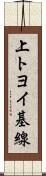 上トヨイ基線 Scroll