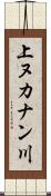 上ヌカナン川 Scroll