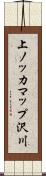 上ノッカマップ沢川 Scroll