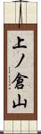 上ノ倉山 Scroll