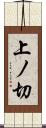 上ノ切 Scroll