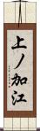 上ノ加江 Scroll
