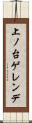 上ノ台ゲレンデ Scroll
