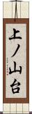上ノ山台 Scroll