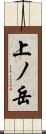上ノ岳 Scroll