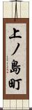 上ノ島町 Scroll