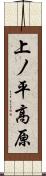 上ノ平高原 Scroll