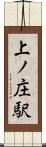 上ノ庄駅 Scroll