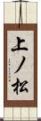 上ノ松 Scroll