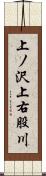 上ノ沢上右股川 Scroll