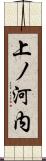 上ノ河内 Scroll