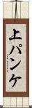 上パンケ Scroll