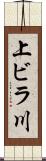 上ビラ川 Scroll