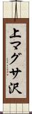 上マグサ沢 Scroll