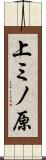 上ミノ原 Scroll
