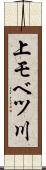 上モベツ川 Scroll