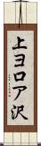 上ヨ口ア沢 Scroll