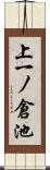 上一ノ倉池 Scroll
