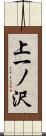 上一ノ沢 Scroll